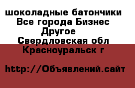 шоколадные батончики - Все города Бизнес » Другое   . Свердловская обл.,Красноуральск г.